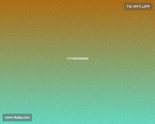 2009年总决赛完整高清录像回放